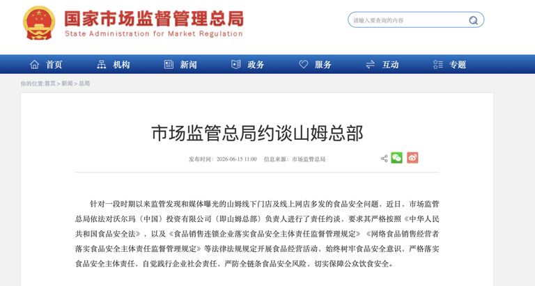 因食安问题被市场监管总局约谈 山姆：完全认可、已成立专项整改组
